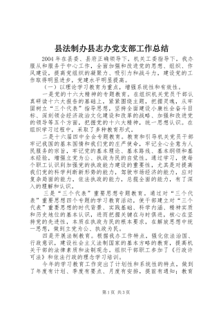 2024年县法制办县志办党支部工作总结