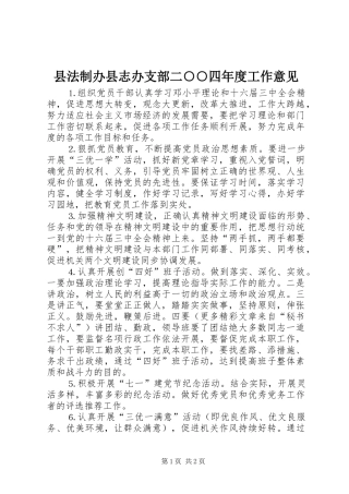 2024年县法制办县志办支部二四年度工作意见