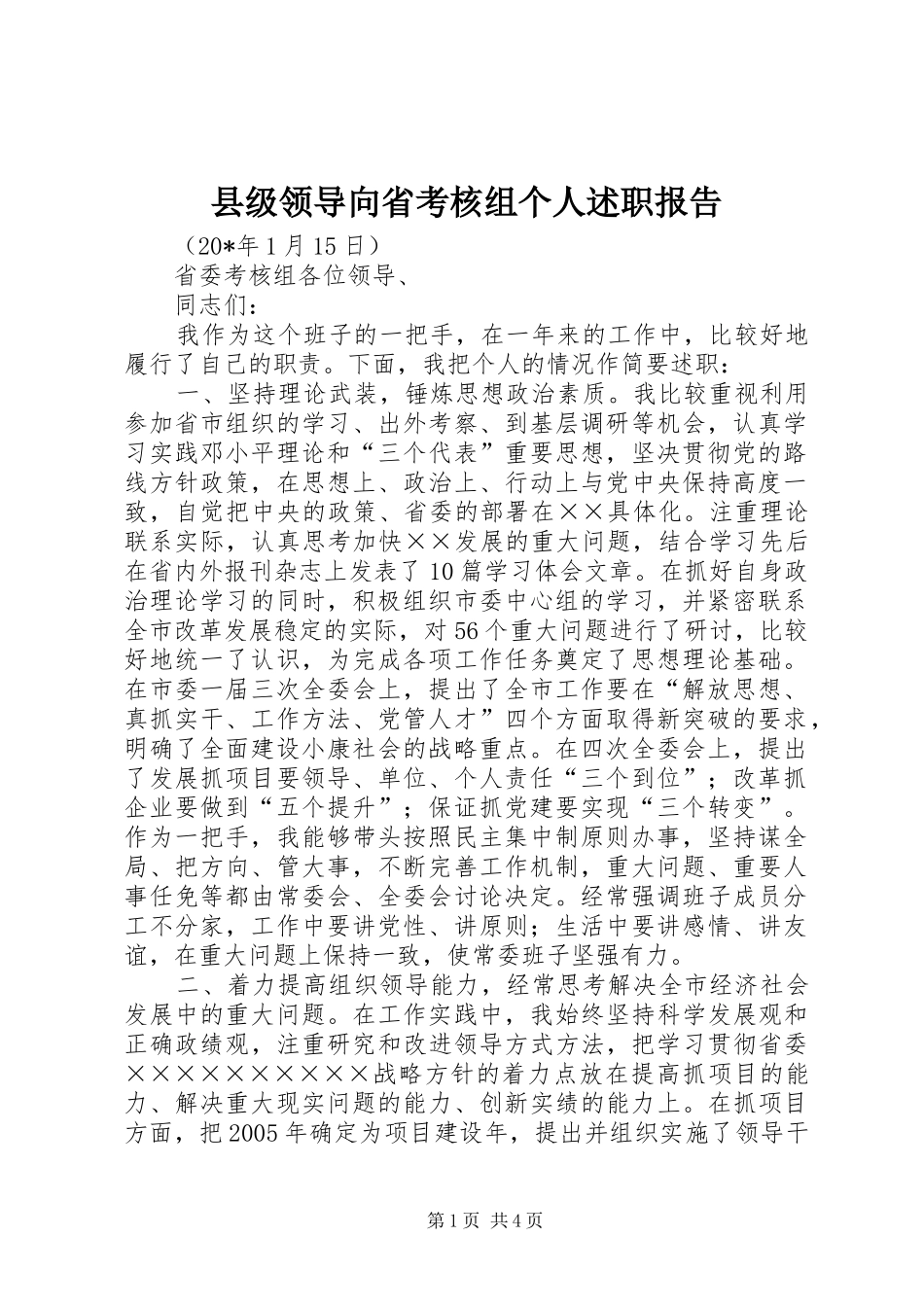 2024年县级领导向省考核组个人述职报告_第1页