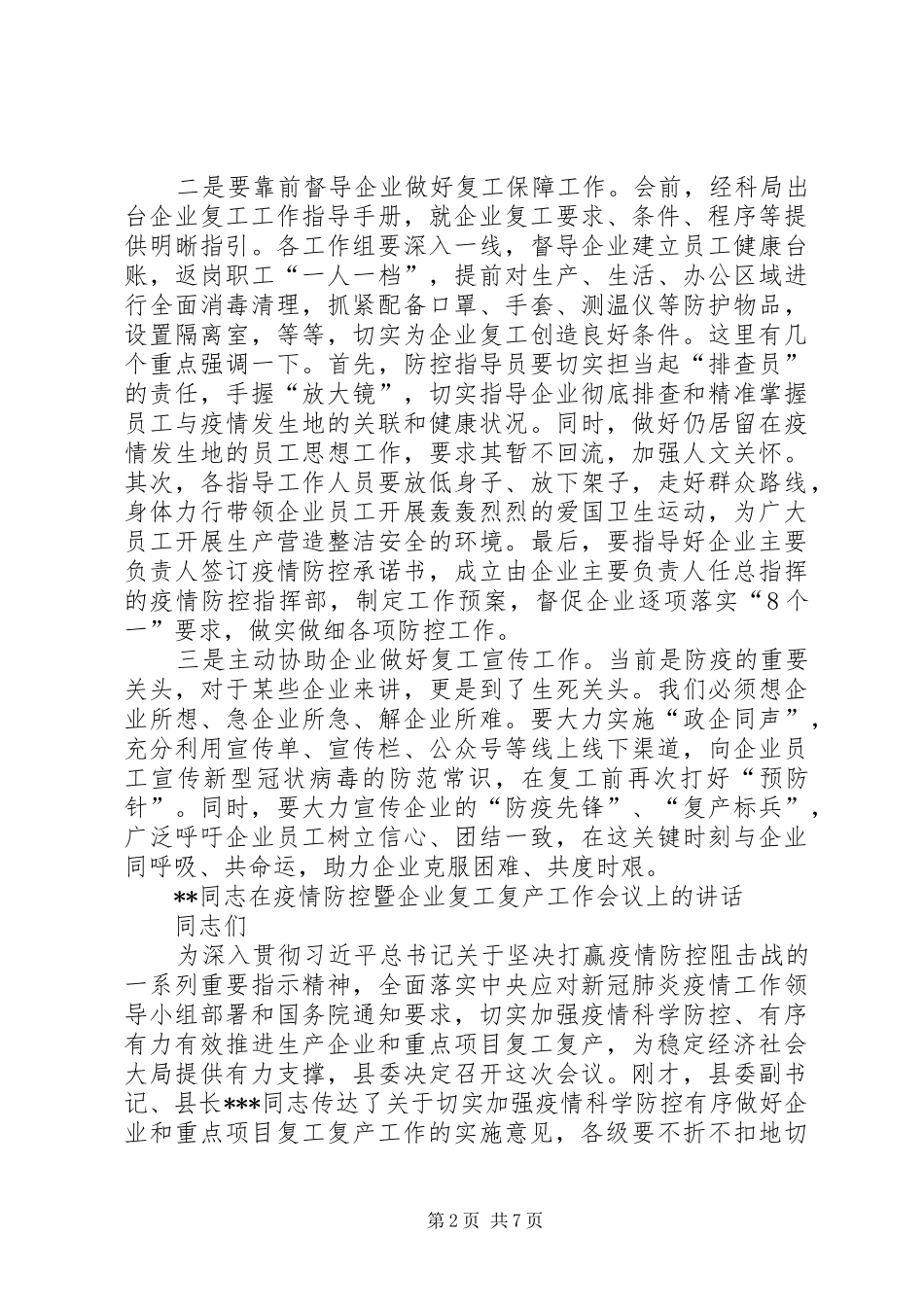2024年县级领导在新冠肺炎疫情防控暨企业复工复产工作会议上的致辞篇_第2页