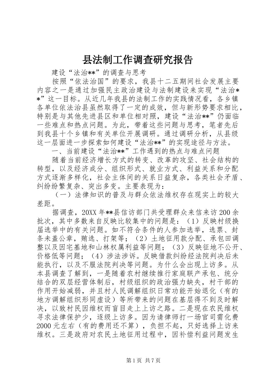 2024年县法制工作调查研究报告_第1页