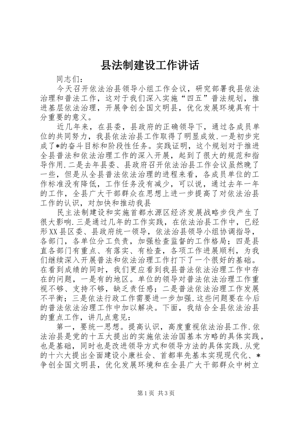2024年县法制建设工作致辞_第1页