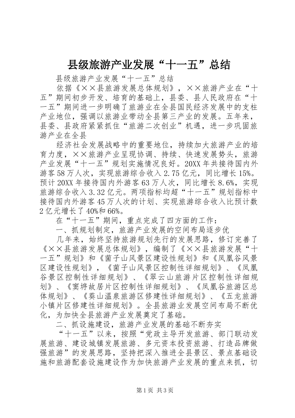 2024年县级旅游产业发展十一五总结_第1页