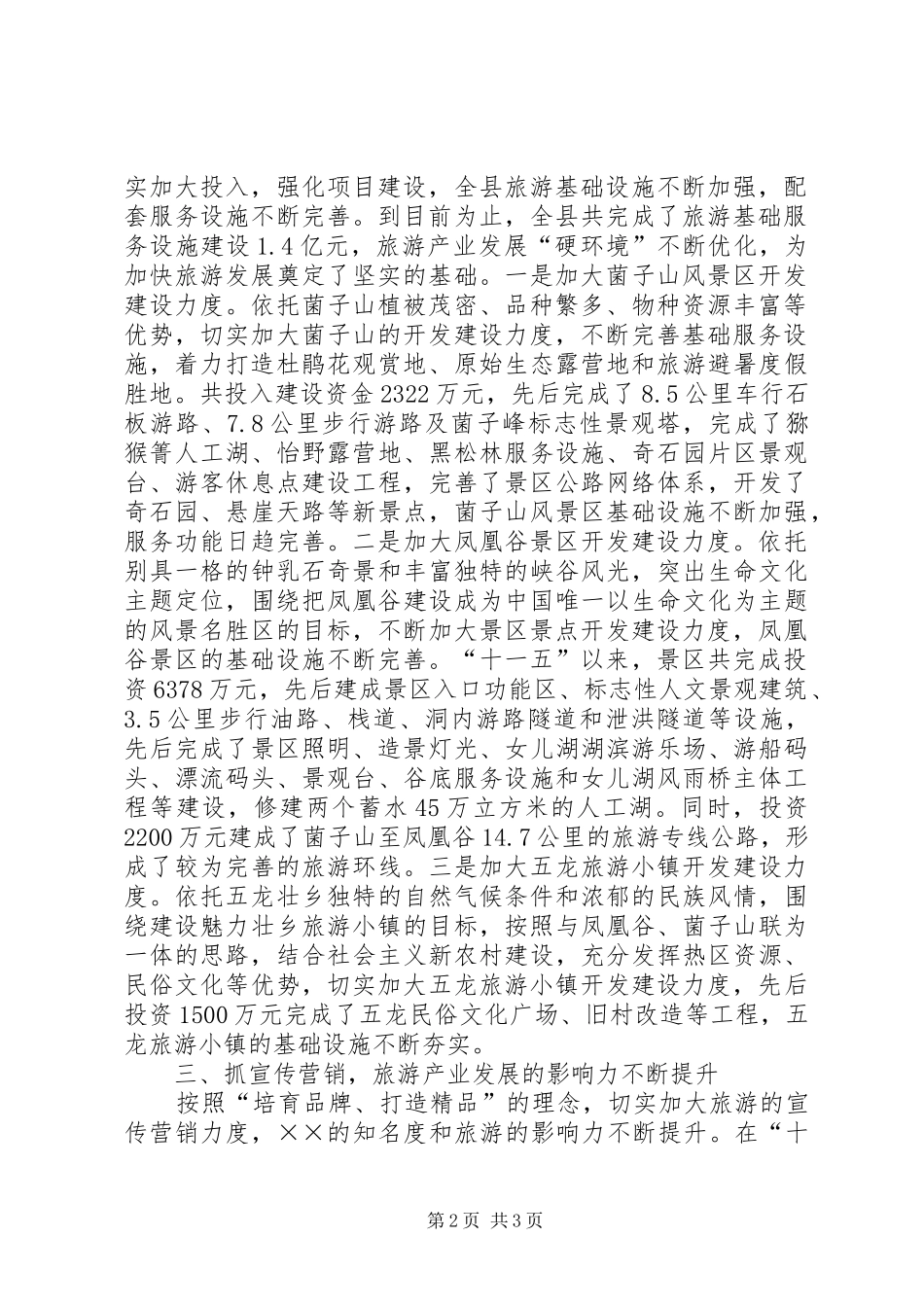 2024年县级旅游产业发展十一五总结_第2页