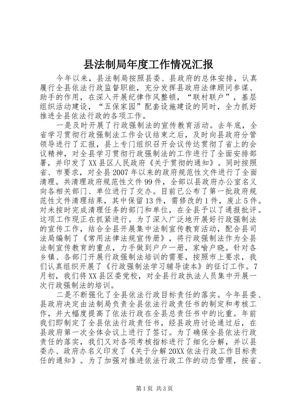 2024年县法制局年度工作情况汇报_第1页
