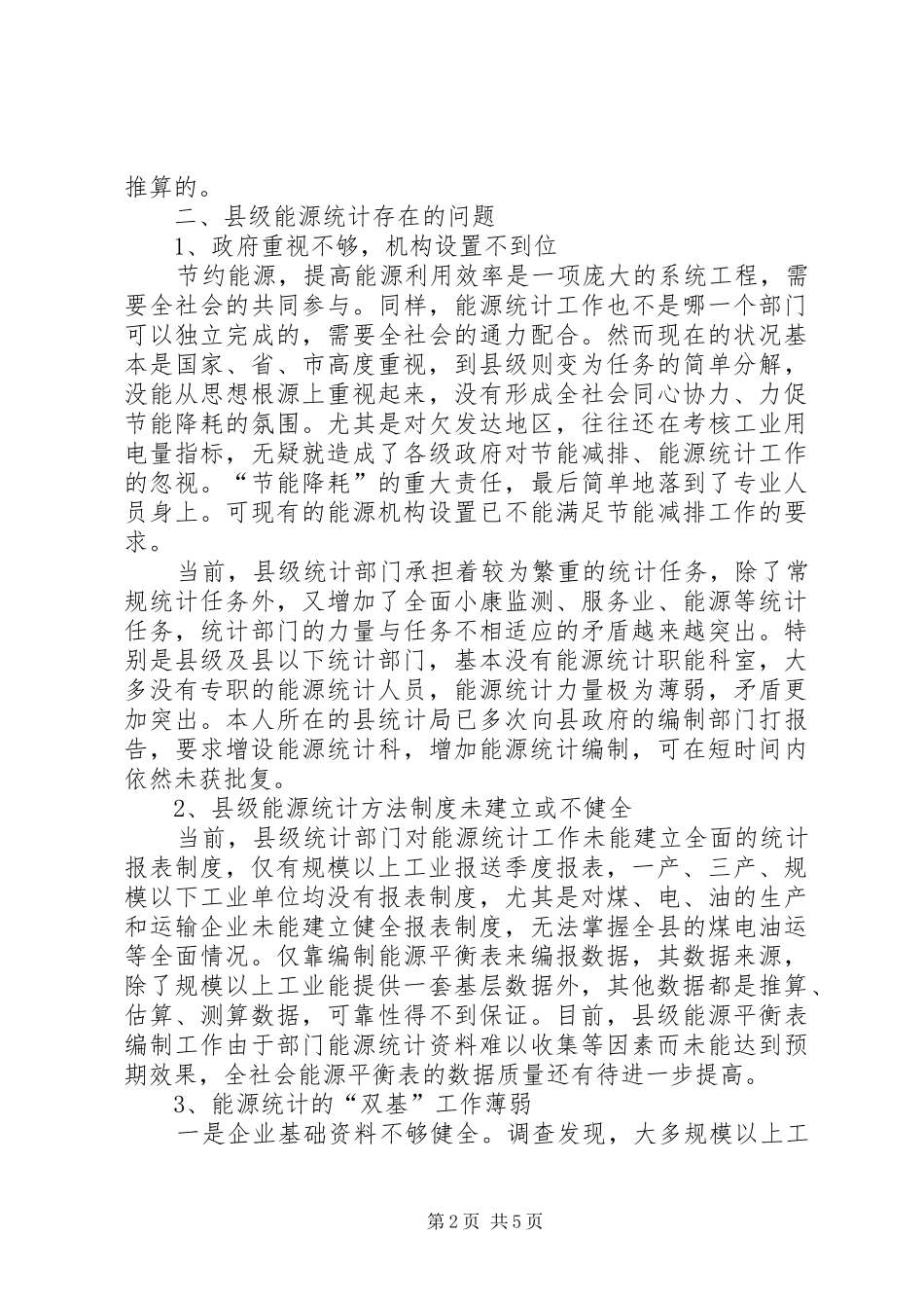 2024年县级能源统计现状调研报告_第2页