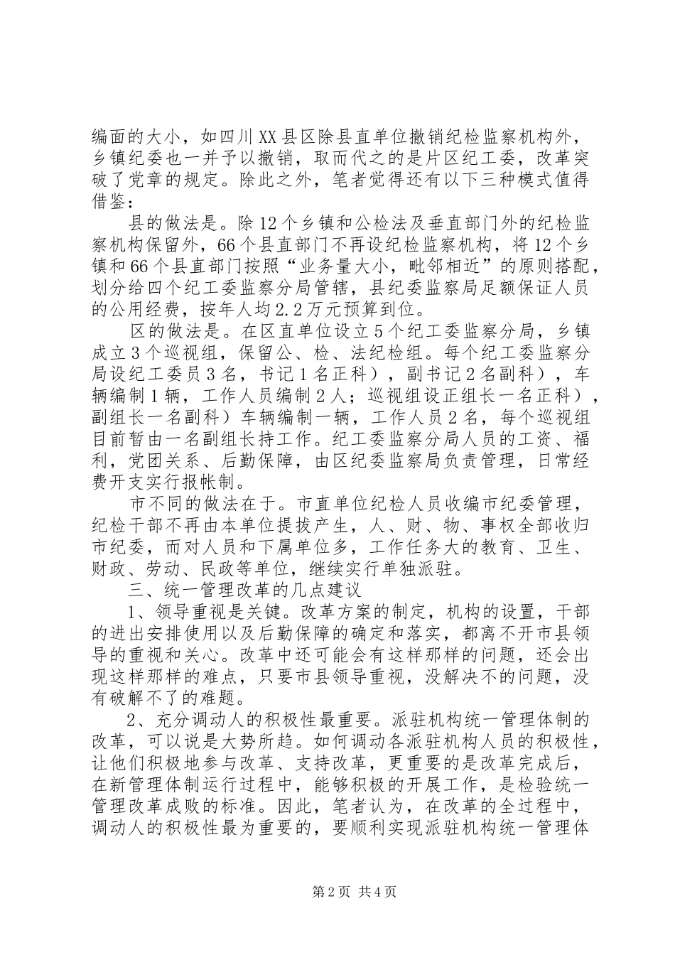 2024年县级派驻机构管理工作汇报_第2页