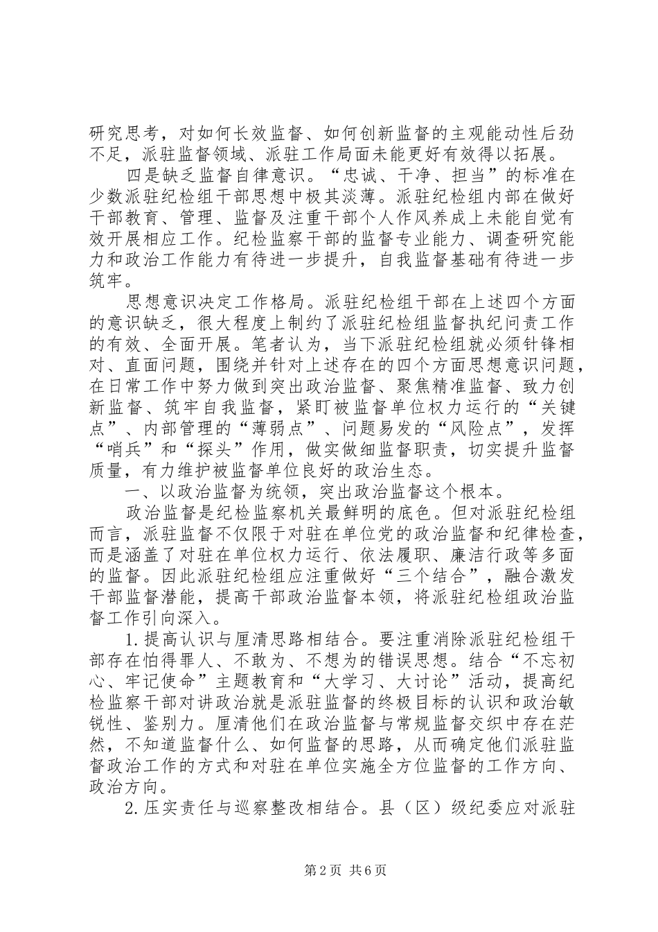 2024年县级派驻纪检组如何做实做细监督职责切实提升监督质量之我见_第2页