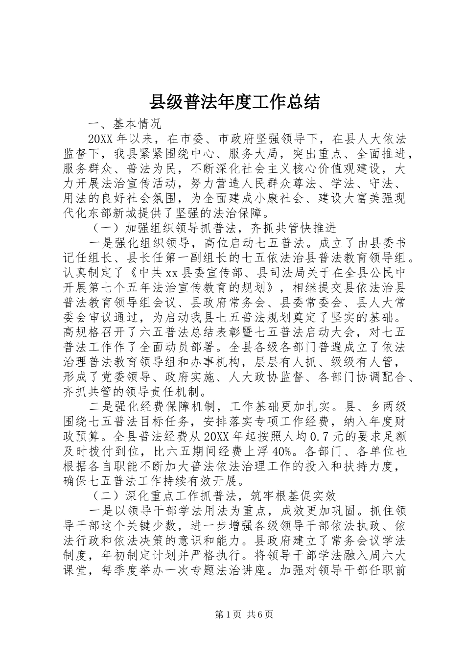 2024年县级普法年度工作总结_第1页