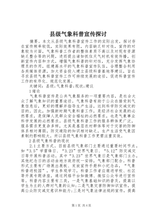 2024年县级气象科普宣传探讨