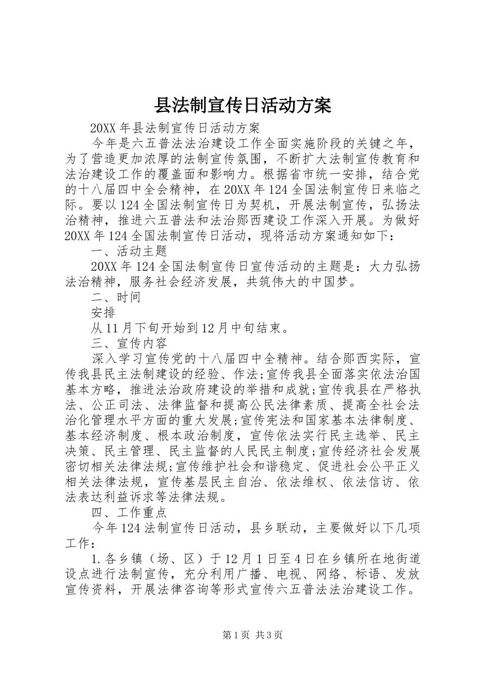 2024年县法制宣传日活动方案_第1页