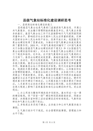 2024年县级气象站标准化建设调研思考