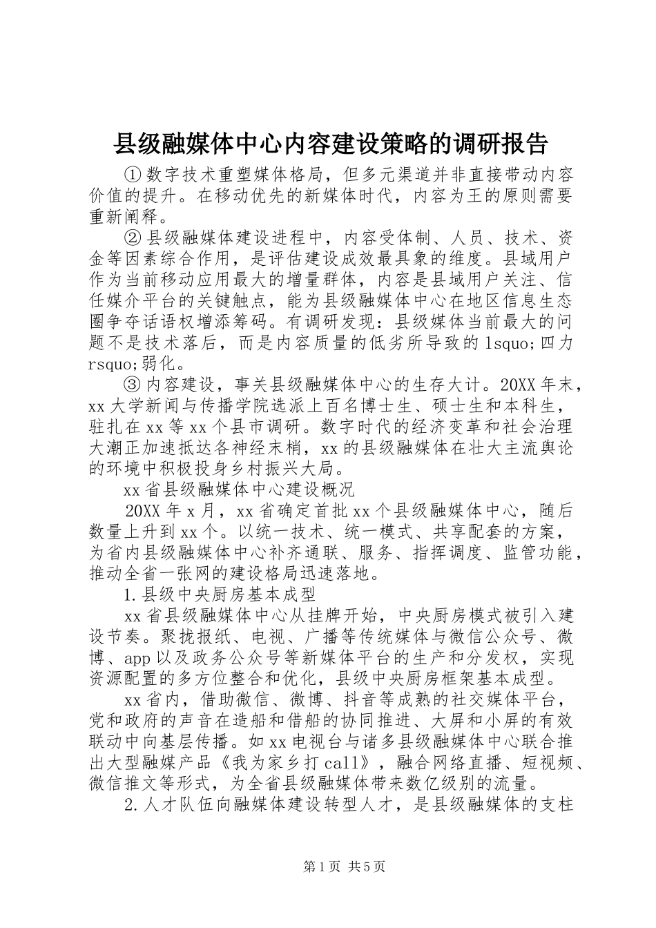 2024年县级融媒体中心内容建设策略的调研报告_第1页