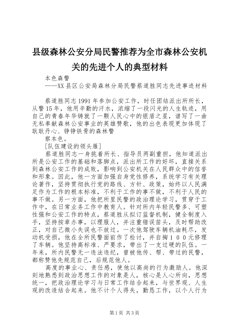 2024年县级森林公安分局民警推荐为全市森林公安机关的先进个人的典型材料_第1页