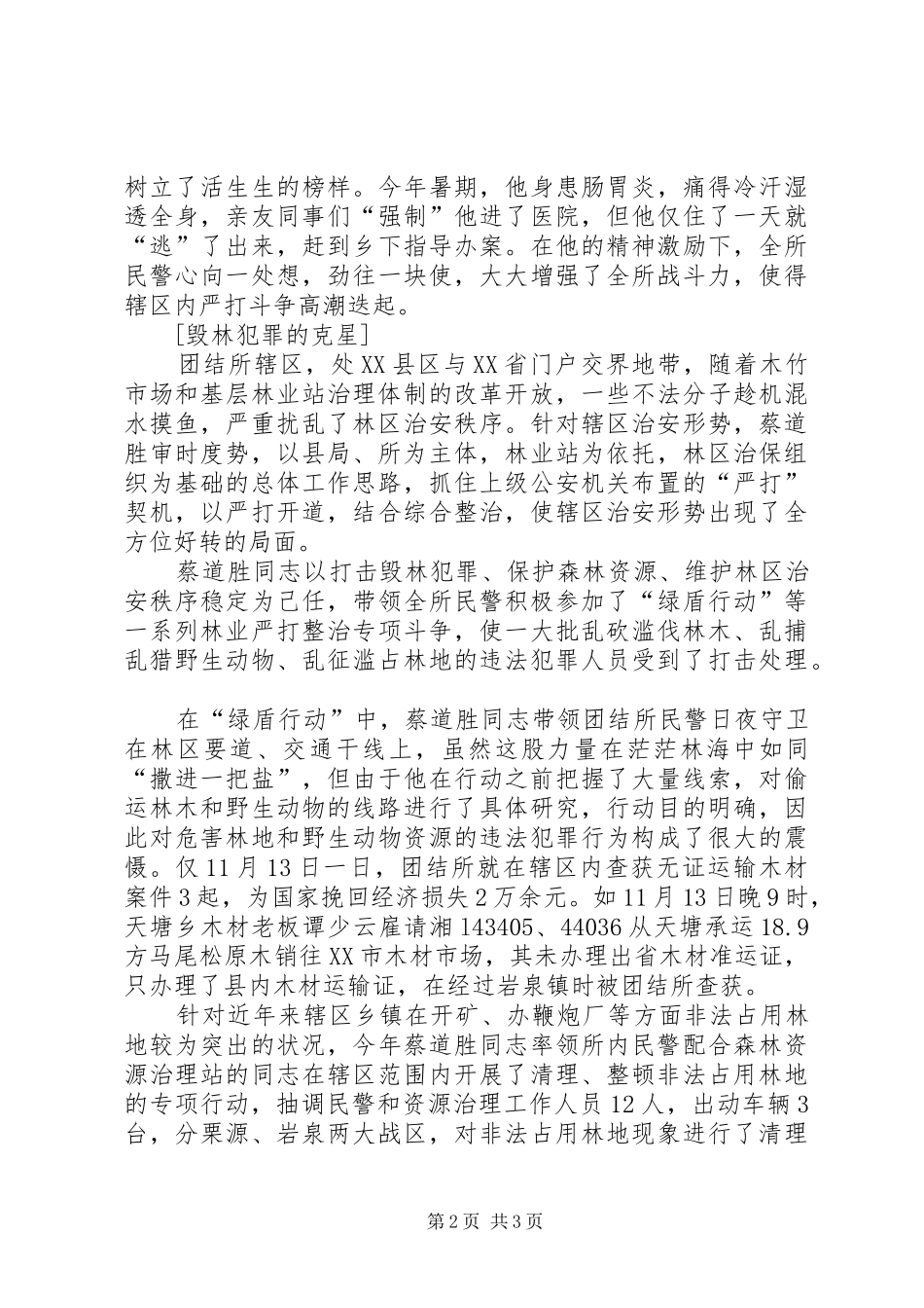 2024年县级森林公安分局民警推荐为全市森林公安机关的先进个人的典型材料_第2页