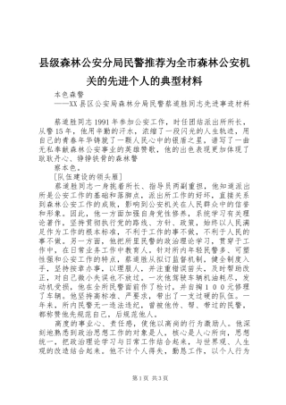 2024年县级森林公安分局民警推荐为全市森林公安机关的先进个人的典型材料