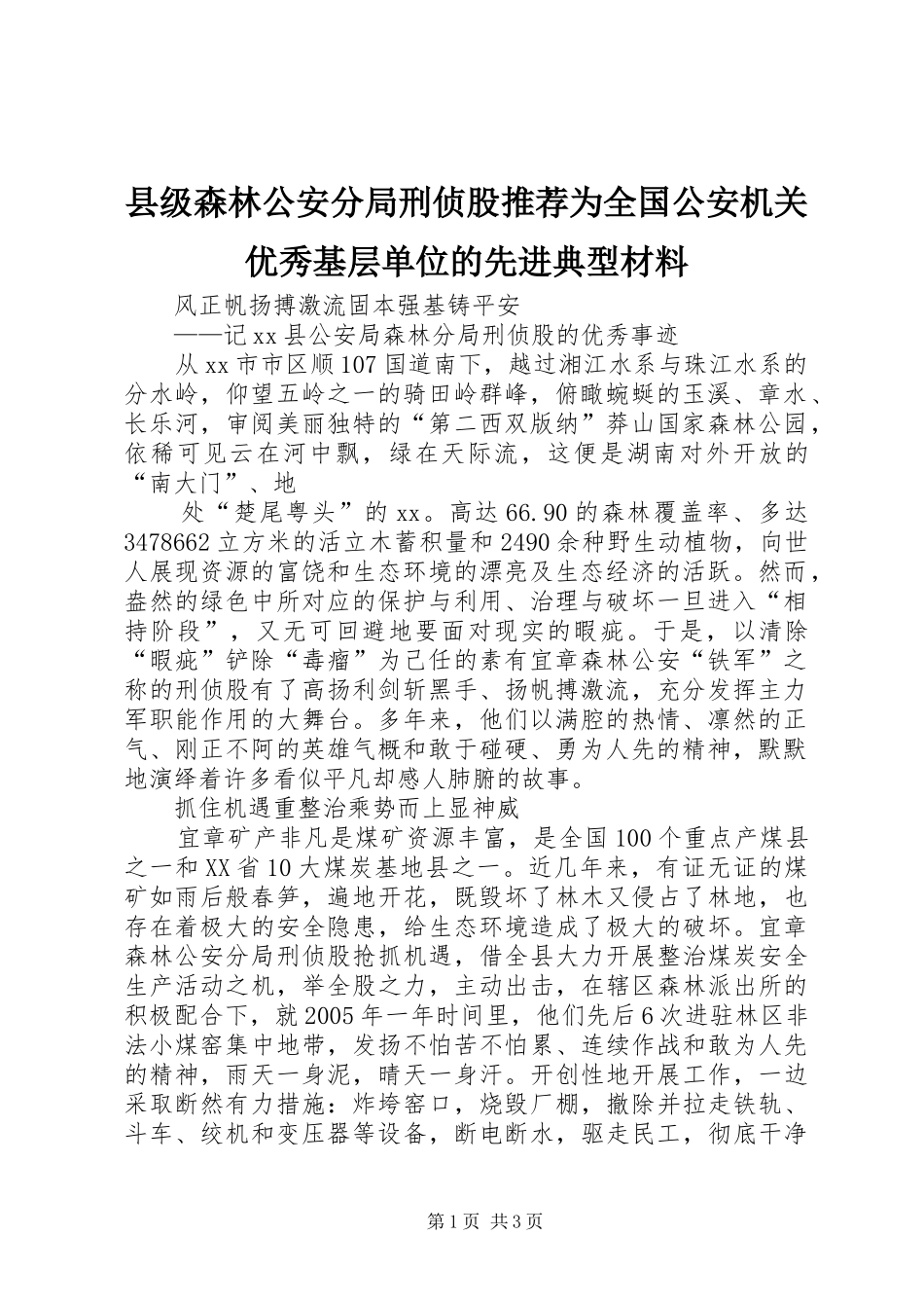 2024年县级森林公安分局刑侦股推荐为全国公安机关优秀基层单位的先进典型材料_第1页