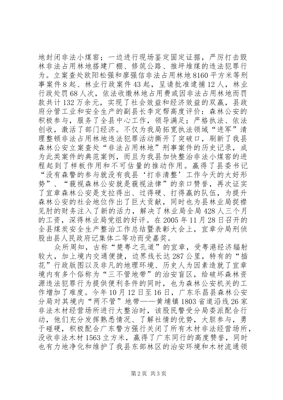 2024年县级森林公安分局刑侦股推荐为全国公安机关优秀基层单位的先进典型材料_第2页