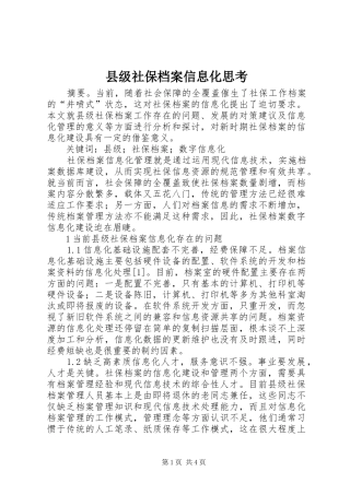 2024年县级社保档案信息化思考