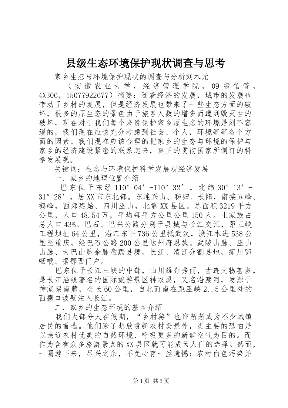 2024年县级生态环境保护现状调查与思考_第1页