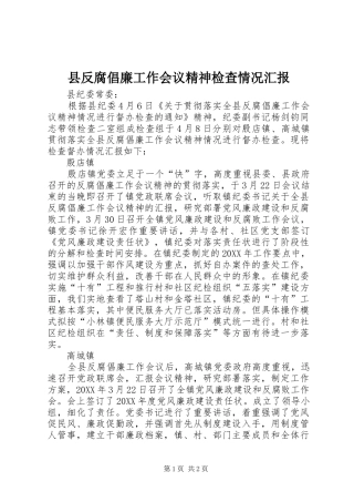 2024年县反腐倡廉工作会议精神检查情况汇报