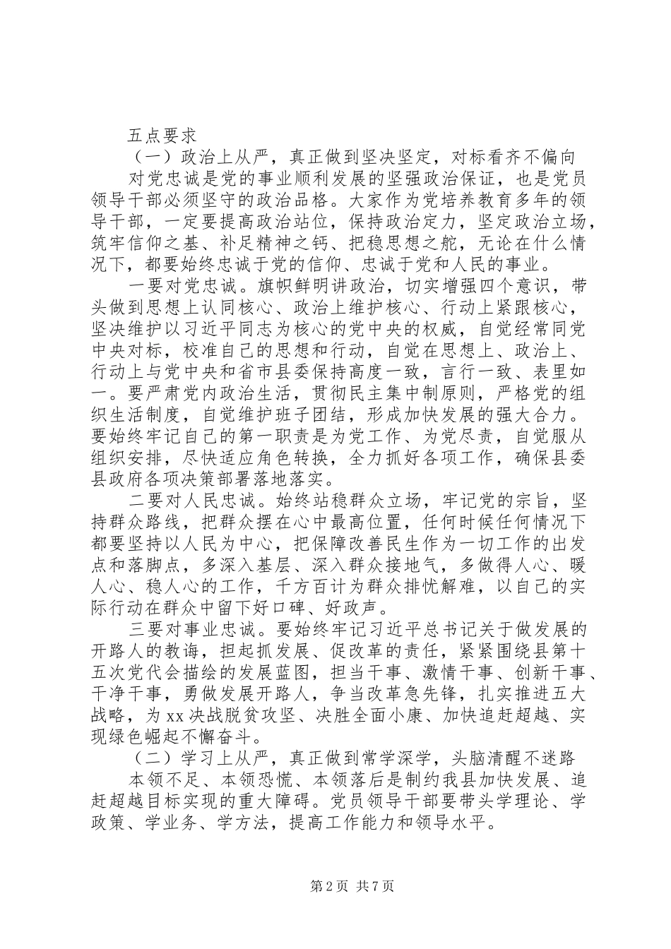 2024年县级谈话会议上领导干部致辞稿范文_第2页