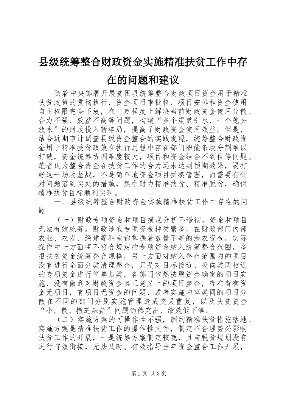 2024年县级统筹整合财政资金实施精准扶贫工作中存在的问题和建议_第1页
