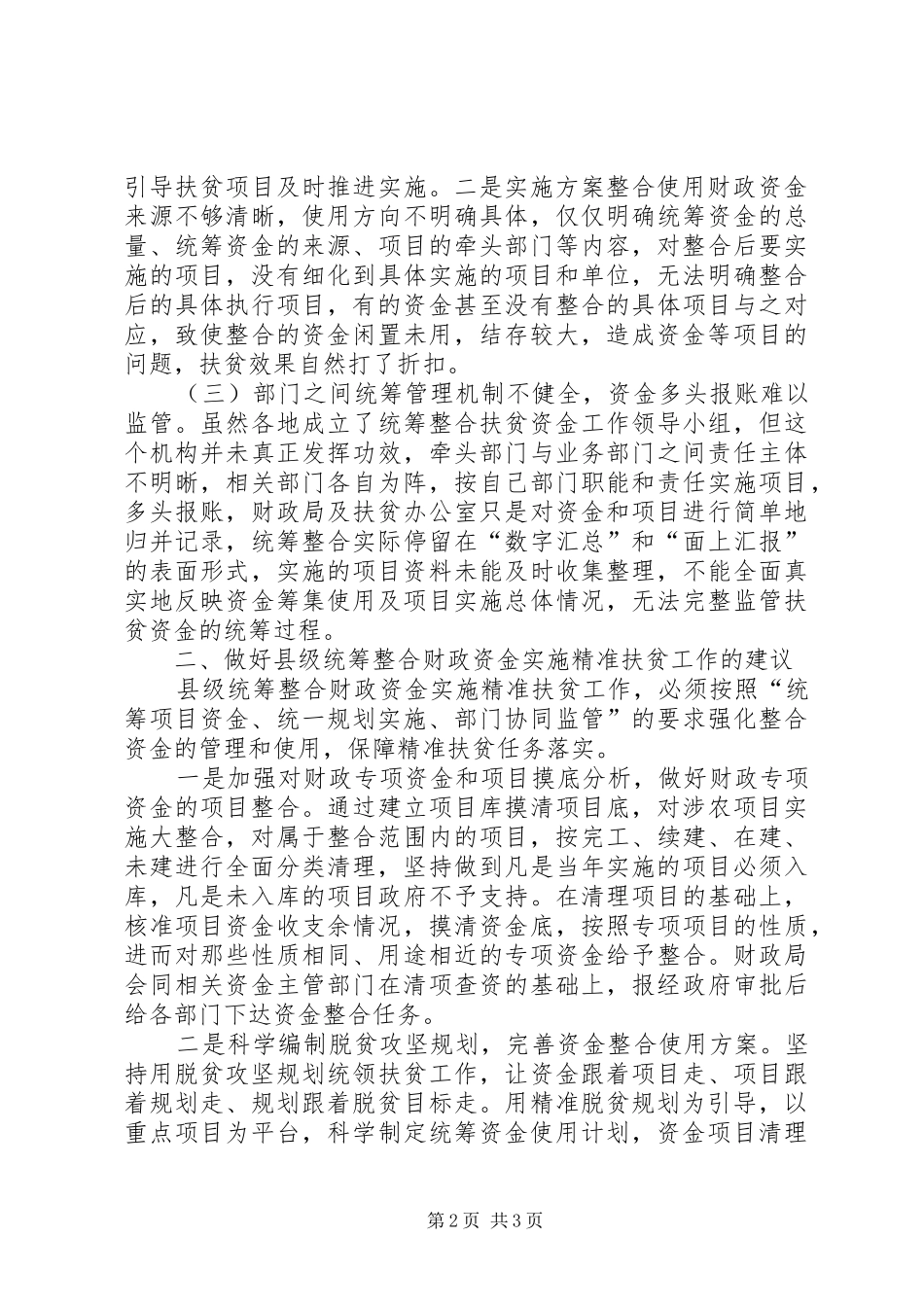 2024年县级统筹整合财政资金实施精准扶贫工作中存在的问题和建议_第2页