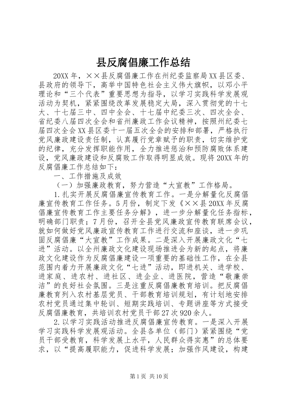 2024年县反腐倡廉工作总结_第1页