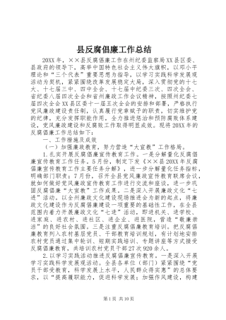 2024年县反腐倡廉工作总结