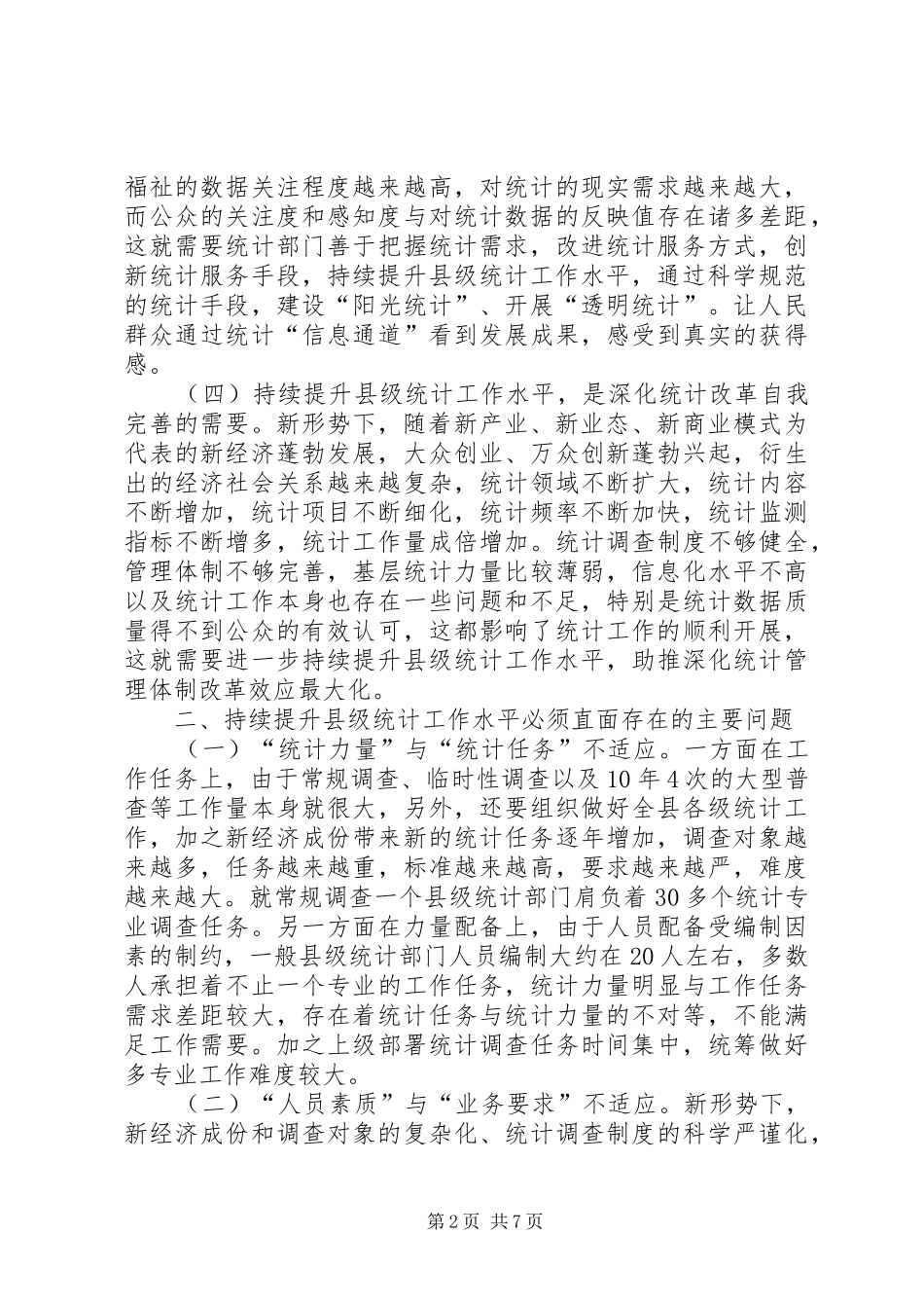 2024年县级统计工作水平提升_第2页