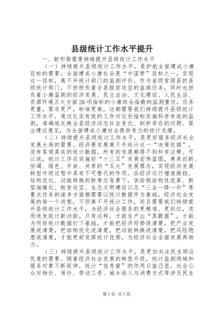 2024年县级统计工作水平提升