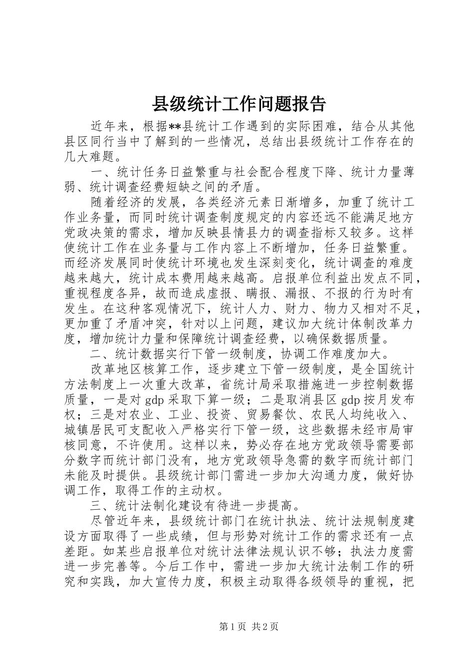 2024年县级统计工作问题报告_第1页
