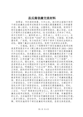 2024年县反腐倡廉交流材料