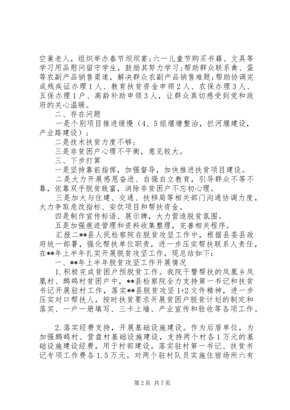 2024年县级脱贫扶贫半年总结汇报_第2页