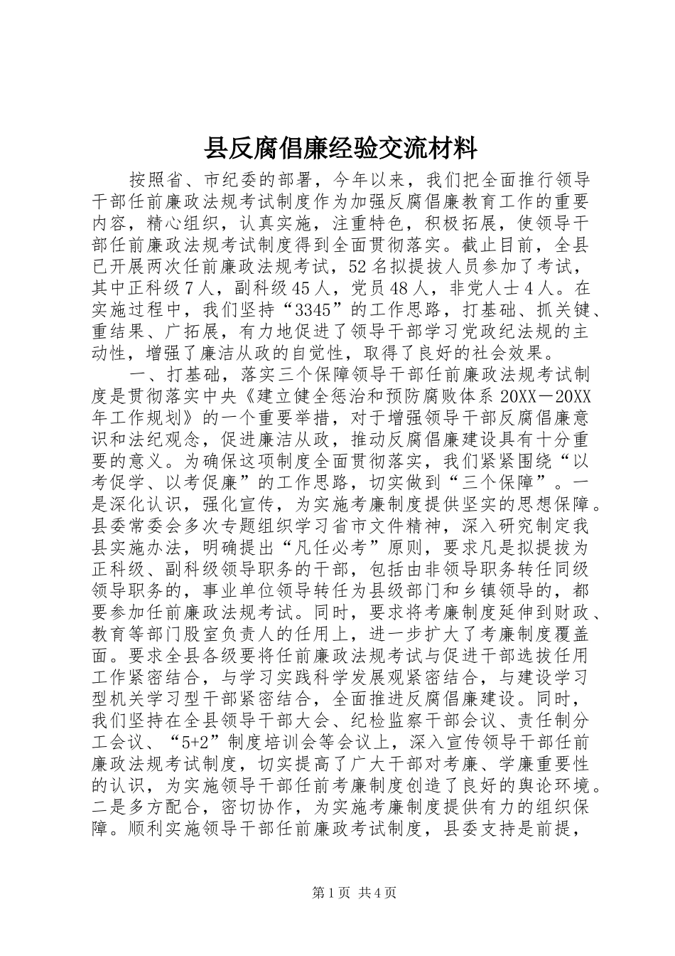 2024年县反腐倡廉经验交流材料_第1页
