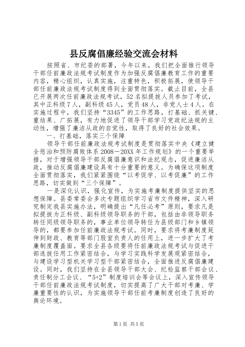 2024年县反腐倡廉经验交流会材料_第1页