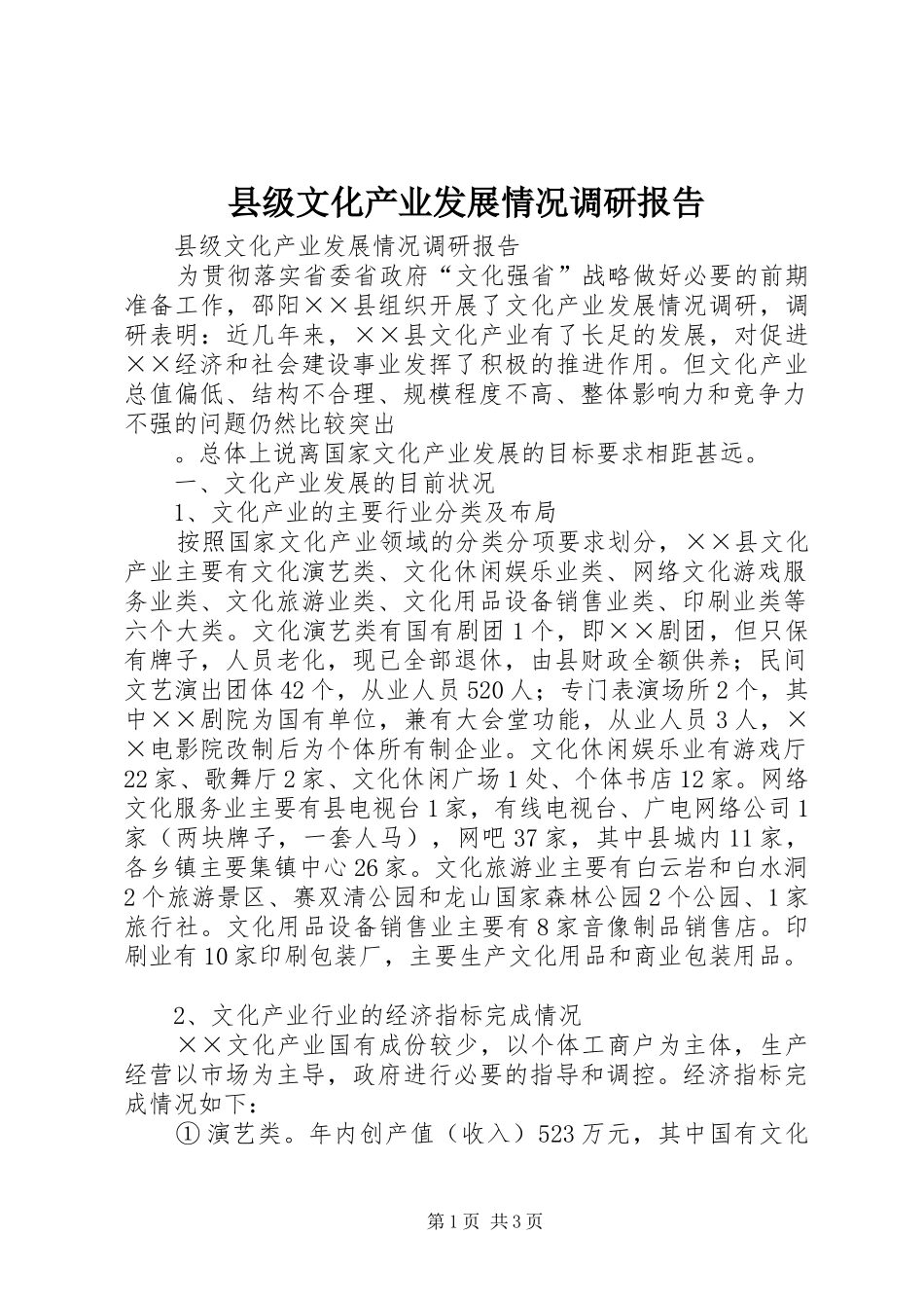 2024年县级文化产业发展情况调研报告_第1页