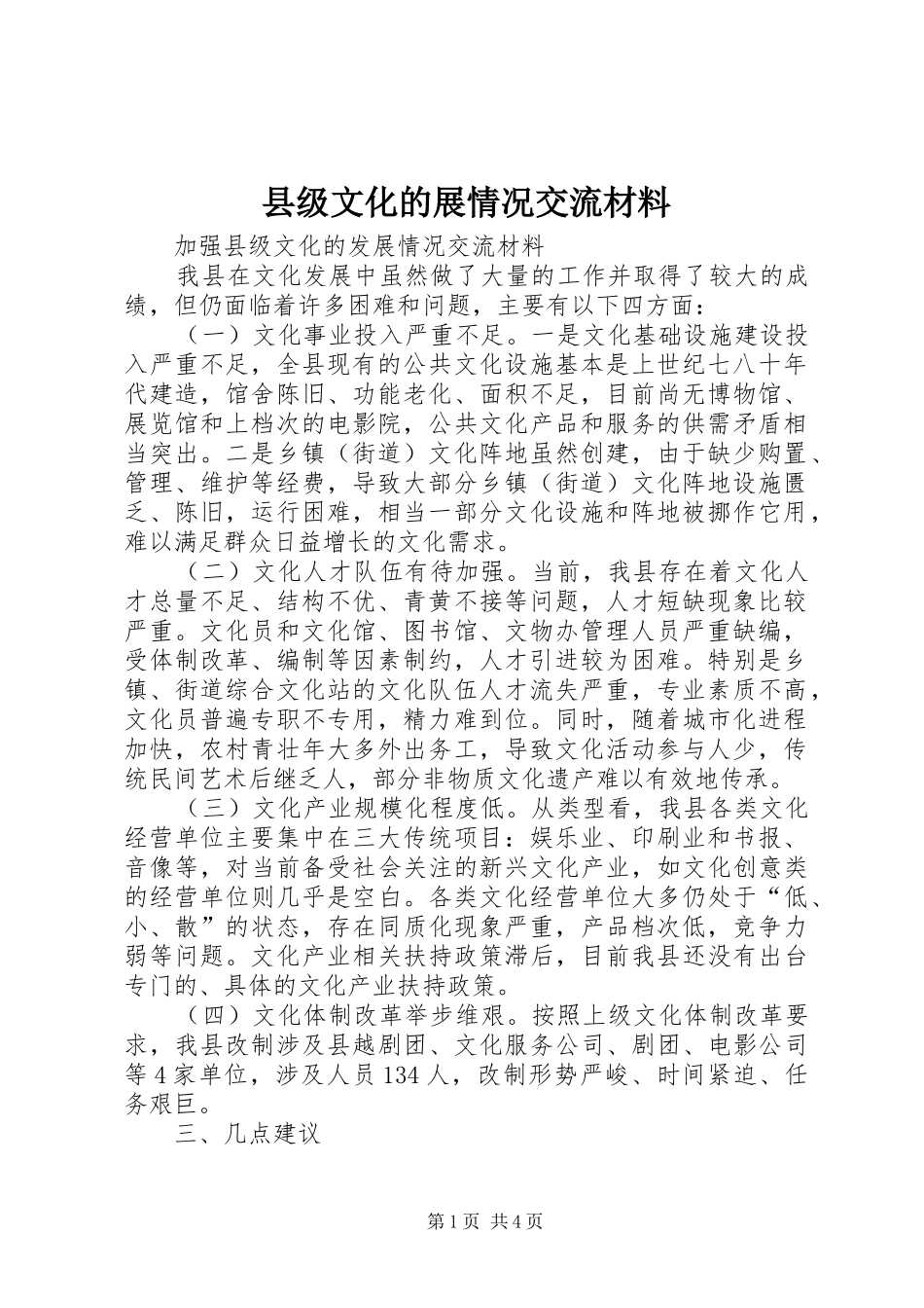 2024年县级文化的展情况交流材料_第1页
