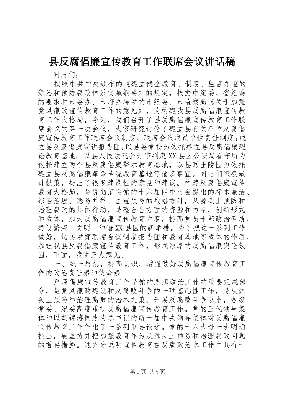 2024年县反腐倡廉宣传教育工作联席会议致辞稿_第1页