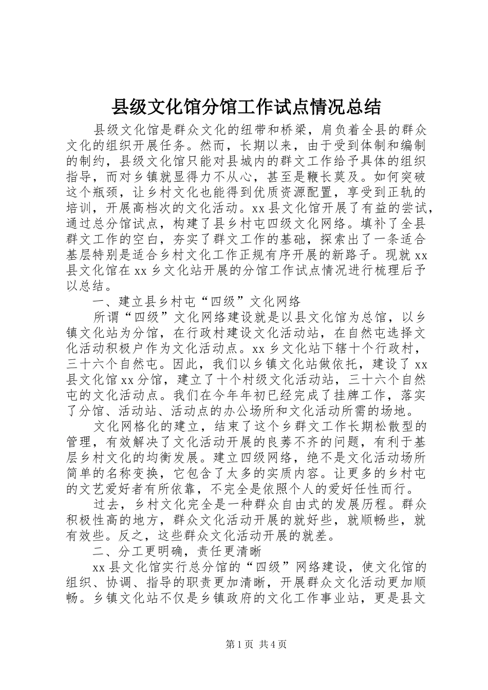 2024年县级文化馆分馆工作试点情况总结_第1页