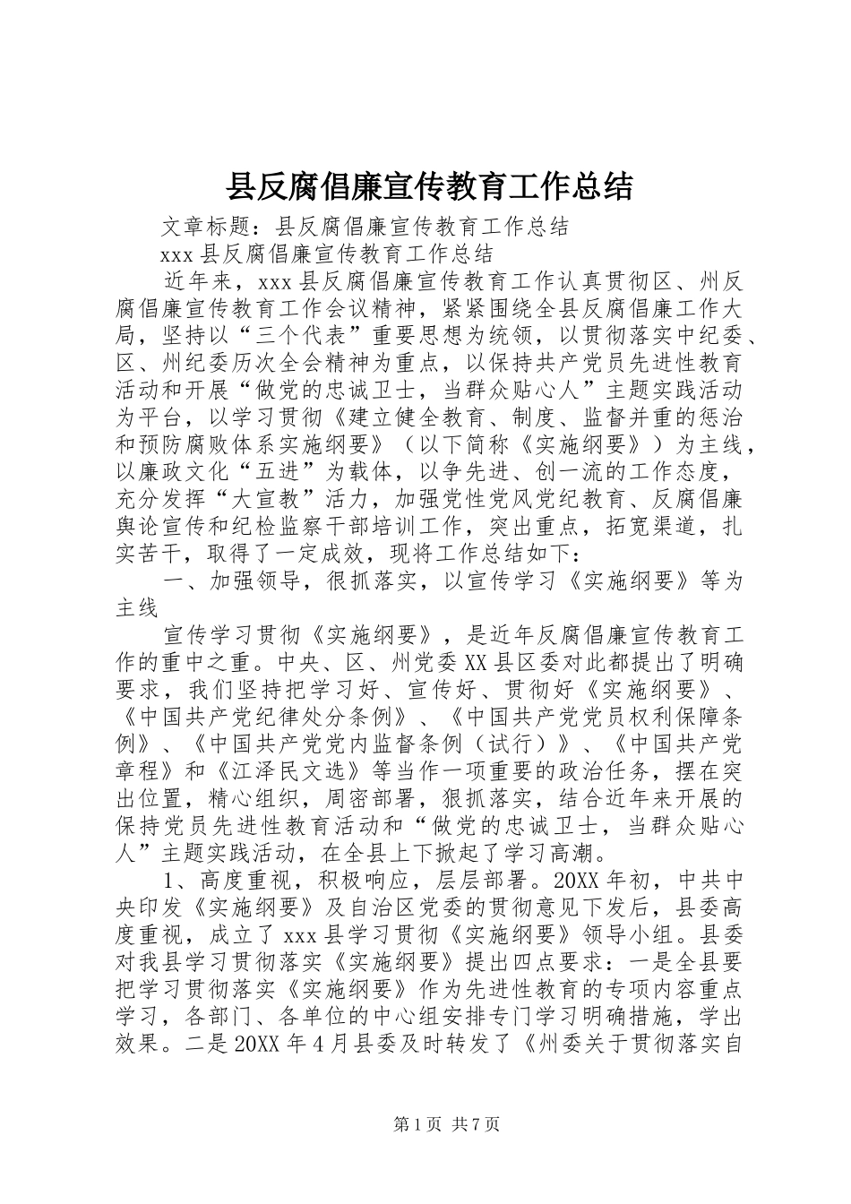 2024年县反腐倡廉宣传教育工作总结_第1页
