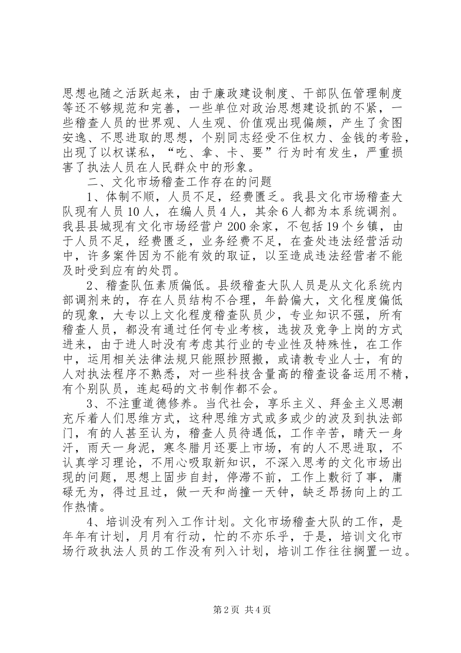 2024年县级文化执法队伍建设现状与对策_第2页