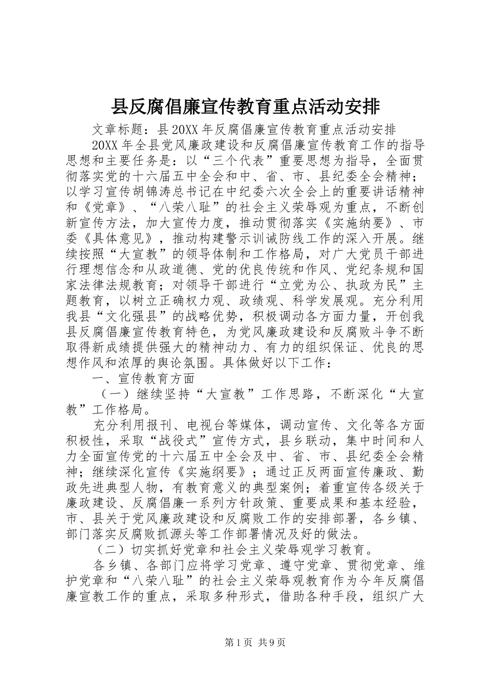 2024年县反腐倡廉宣传教育重点活动安排_第1页
