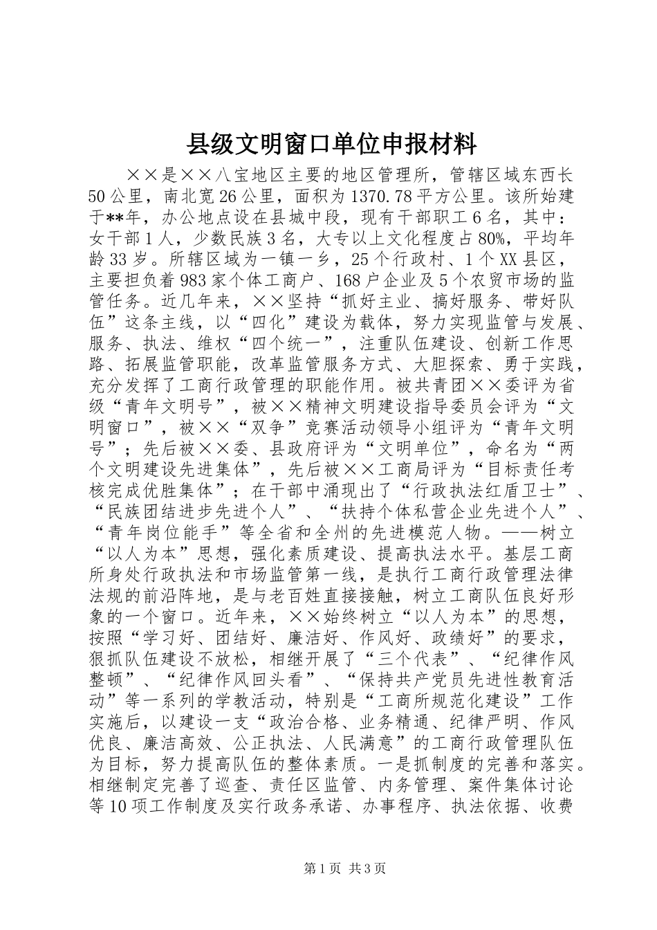 2024年县级文明窗口单位申报材料_第1页