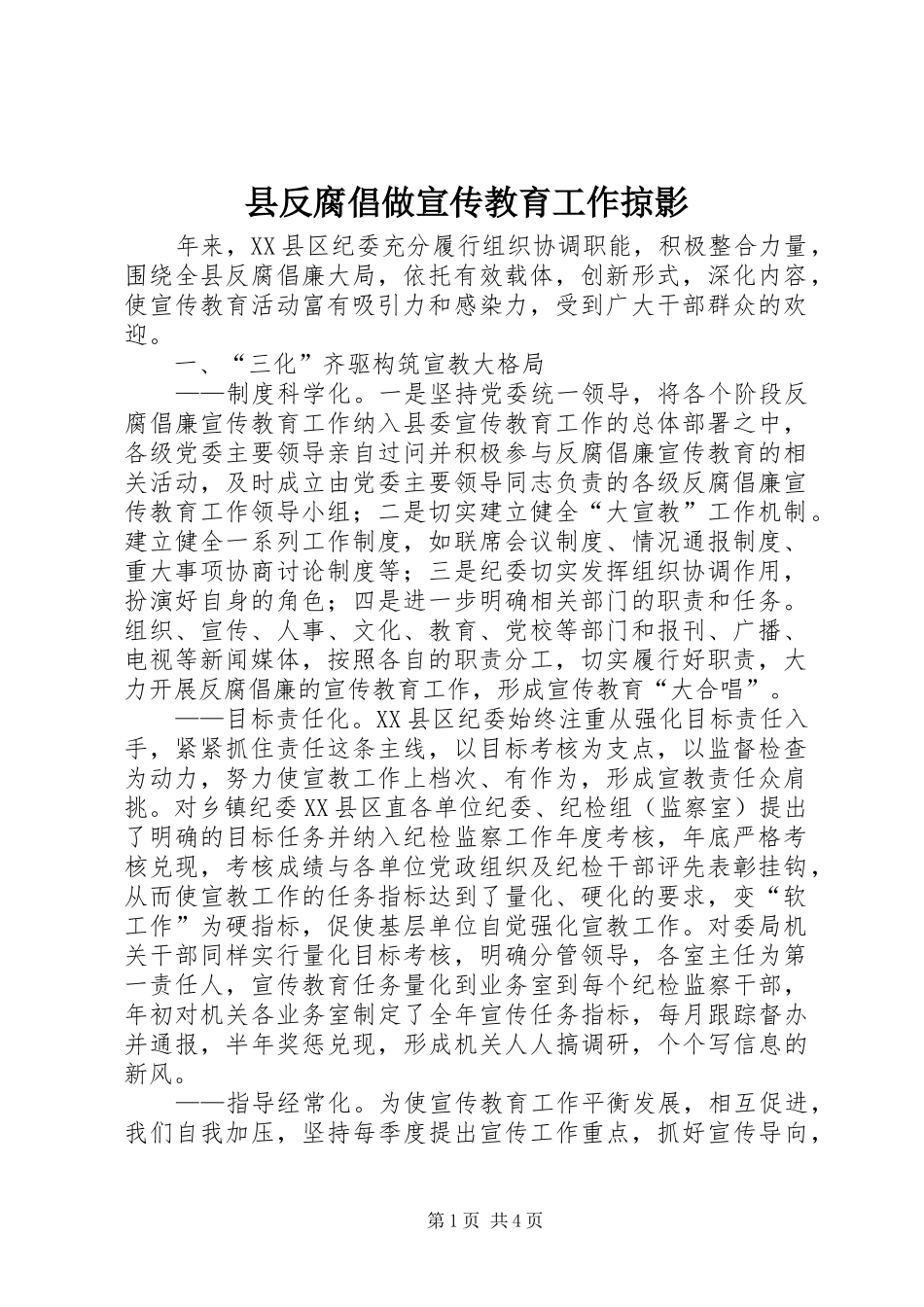 2024年县反腐倡做宣传教育工作掠影_第1页