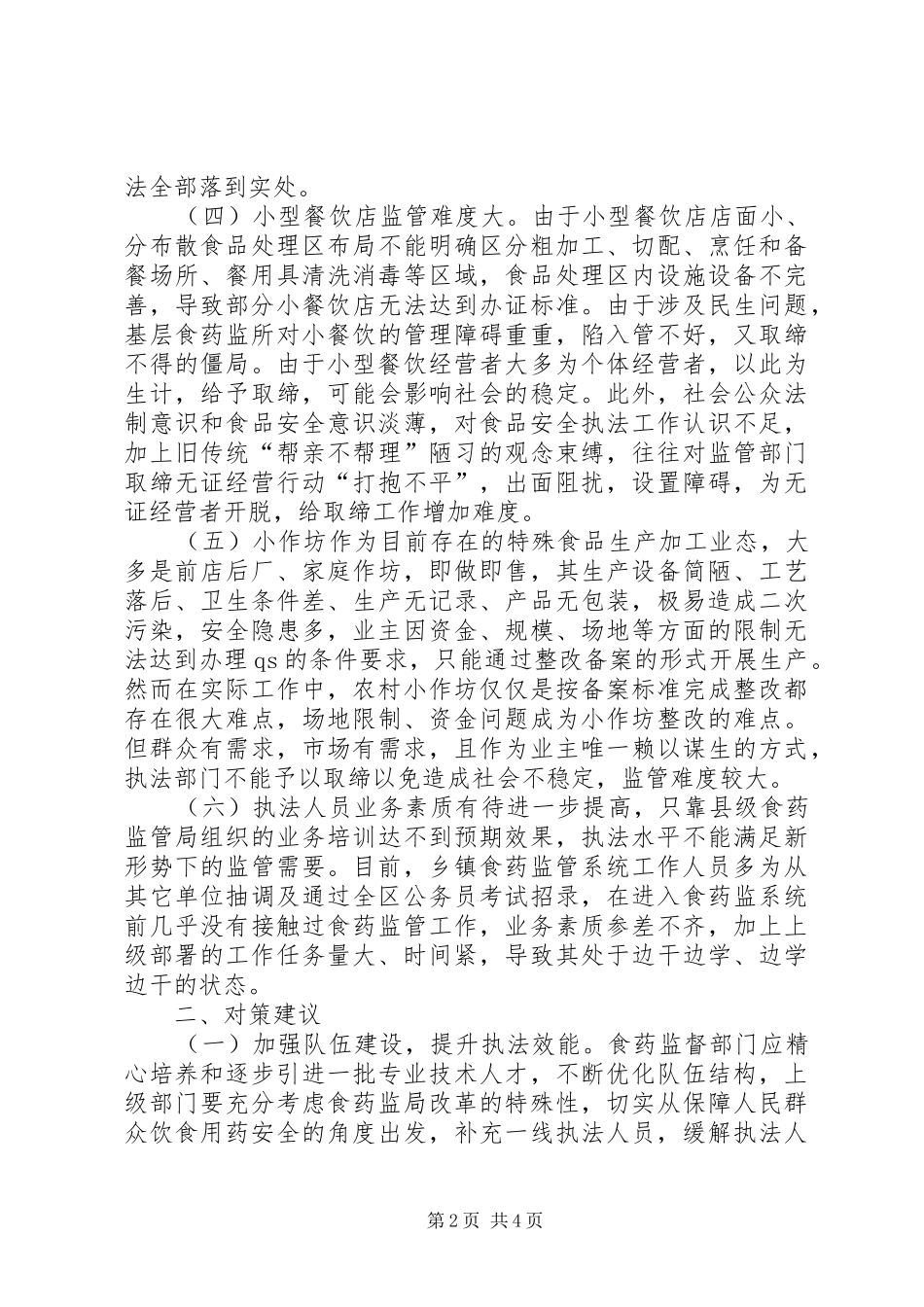 2024年县反映乡镇食药监管存在问题及对策建议_第2页