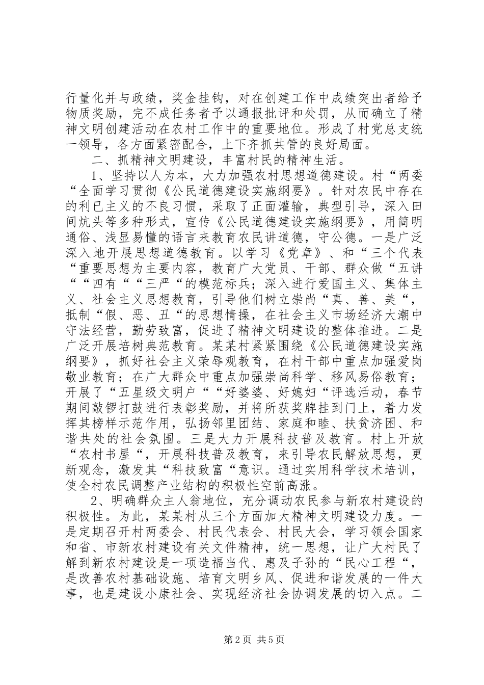 2024年县级文明村先进事迹申报材料_第2页