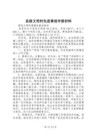 2024年县级文明村先进事迹申报材料