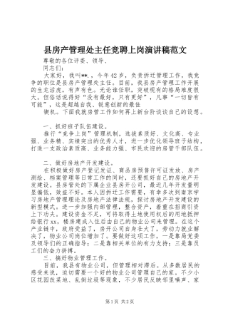 2024年县房产管理处主任竞聘上岗演讲稿范文